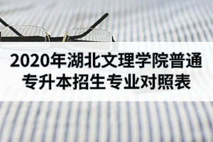 2020年湖北文理學(xué)院普通專升本招生專業(yè)對照表