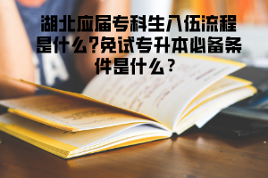 湖北應(yīng)屆?？粕胛榱鞒淌鞘裁?免試專升本必備條件是什么？