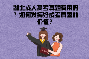 湖北成人高考真題有用嗎？如何發(fā)揮好成考真題的價值？