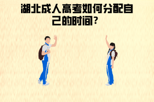 湖北成人高考如何分配時間?