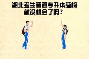 湖北考生普通專升本落榜就沒機(jī)會了嗎