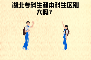 湖北專(zhuān)科生和本科生區(qū)別大嗎湖北專(zhuān)科生非要專(zhuān)升本嗎