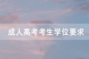 成人高考考生學(xué)位申請(qǐng)的基本要求