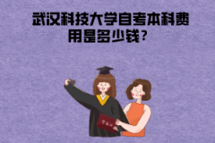 武漢科技大學(xué)自考本科費(fèi)用是多少錢？