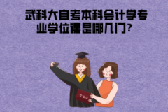 武漢科技大學(xué)自考本科會計學(xué)專業(yè)學(xué)位課是哪幾門？
