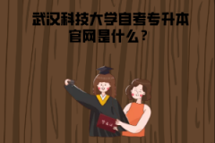武漢科技大學(xué)自考專升本官網(wǎng)是什么？