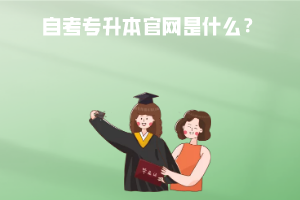 湖北經(jīng)濟學院自考專升本官網(wǎng)是什么