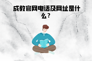 武漢科技大學繼續(xù)教育學院成教官網(wǎng)電話及網(wǎng)址是什么