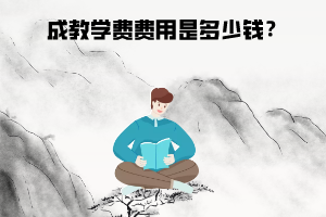 武漢科技大學(xué)成教學(xué)費費用是多少錢？