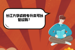 長江大學(xué)成教專升本可以包過嗎？