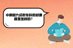 中南財(cái)大成教?？平滩恼n程是怎樣的