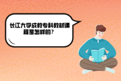 長江大學(xué)成教?？平滩恼n程是怎樣的？