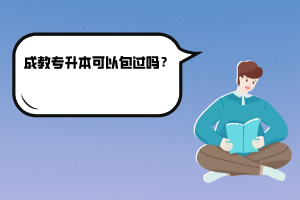 武漢理工大學(xué)成教專升本可以包過嗎?