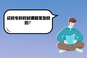 三峽大學(xué)成教?？平滩恼n程是怎樣的