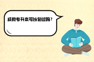 湖北第二師范學(xué)院成教專升本可以包過嗎？