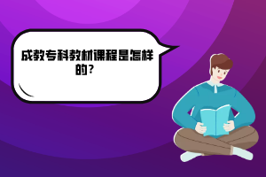湖北科技學(xué)院成教??平滩恼n程是怎樣的