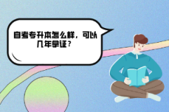 中南財(cái)大自考專升本怎么樣，可以幾年拿證？