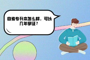 中南財大自考專升本怎么樣，可以幾年拿證？