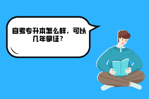 湖北中醫(yī)藥大學自考專升本怎么樣，可以幾年拿證？