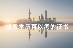 湖南成教學(xué)歷可以報(bào)考哪些資格證