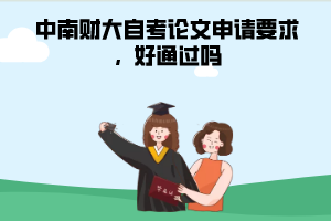 中南財(cái)大自考論文申請(qǐng)要求，好通過嗎
