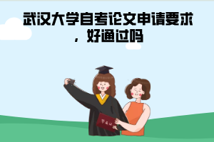 武漢大學(xué)自考論文申請要求，好通過嗎
