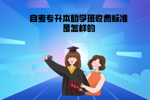 三峽大學(xué)自考專升本助學(xué)班收費(fèi)標(biāo)準(zhǔn)是怎樣的