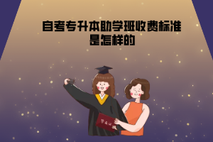 湖北中醫(yī)藥大學(xué)自考專升本助學(xué)班收費標(biāo)準(zhǔn)是怎樣的