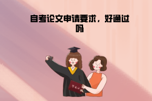 華中農(nóng)業(yè)大學自考論文申請要求,好通過嗎