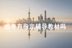 湖南成人高考考試有指定輔導教材嗎