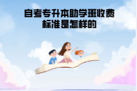 湖北經(jīng)濟(jì)學(xué)院自考專(zhuān)升本助學(xué)班收費(fèi)標(biāo)準(zhǔn)是怎樣的