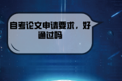 湖北經(jīng)濟(jì)學(xué)院自考論文申請要求，好通過嗎