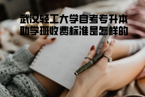 武漢輕工大學(xué)自考專升本助學(xué)班收費標準是怎樣的