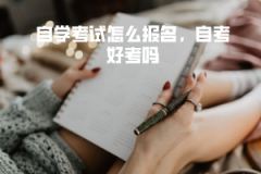 中南財(cái)大自學(xué)考試怎么報(bào)名，自考好考嗎