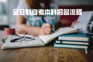 湖北大學全日制自考本科報名流程