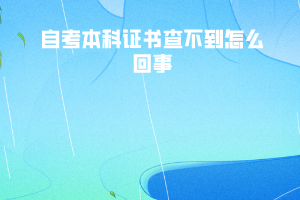江漢大學(xué)自考本科證書查不到怎么回事