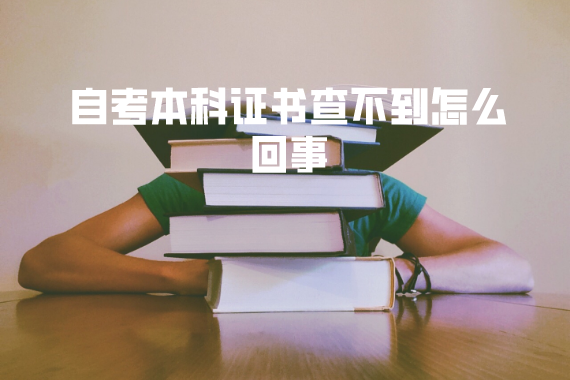 華中農(nóng)業(yè)大學(xué)自考本科證書查不到怎么回事