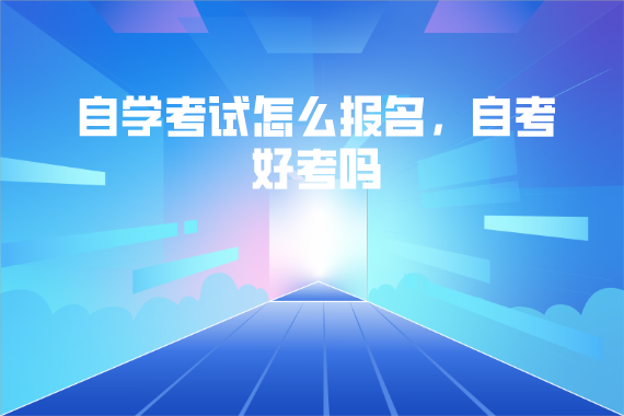 華中農(nóng)業(yè)大學(xué)自學(xué)考試怎么報(bào)名，自考好考嗎