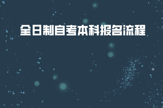 華中農(nóng)業(yè)大學(xué)全日制自考本科報名流程