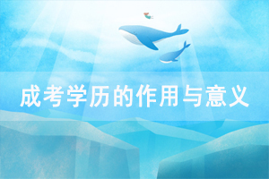 通過成人高考獲取學歷可以提高職業(yè)收入，社會地位嗎