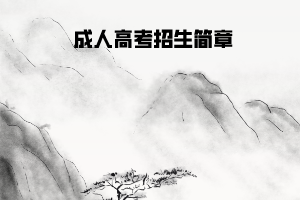 中南財經(jīng)政法大學(xué)成人高考招生簡章