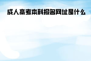 長江大學(xué)成人高考本科報名網(wǎng)址是什么