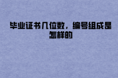 長江大學(xué)成教畢業(yè)證書幾位數(shù)，編號組成是怎樣的