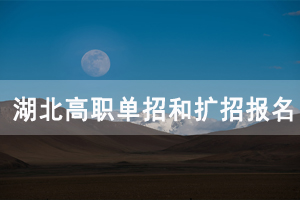 2020年湖北高職單招和擴招報名考試工作通知