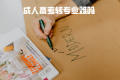 武漢理工大學(xué)成人高考轉(zhuǎn)專(zhuān)業(yè)難嗎