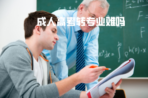 武漢工程大學成人高考轉專業(yè)難嗎
