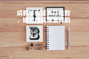 湖北第二師范學(xué)院成教畢業(yè)證書幾位數(shù)，編號組成是怎樣的