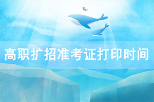 2020年湖北高職單招和高職擴(kuò)招準(zhǔn)考證打印時間