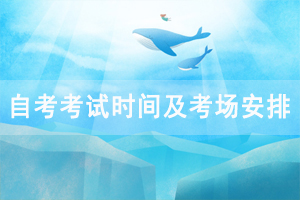 2020年10月武漢科技大學(xué)自考考試時(shí)間及考場安排