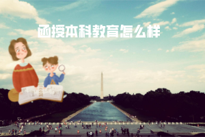 湖北工業(yè)大學(xué)函授本科教育怎么樣